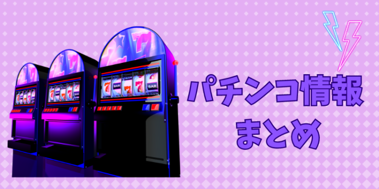 パチンコ情報 まとめ